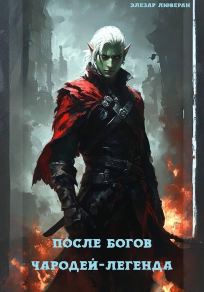 

После Богов. Чародей-легенда