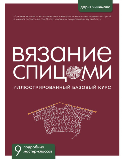 Вязание спицами. Иллюстрированный базовый курс