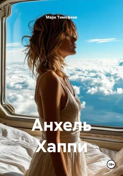 Обложка книги Анхель Хаппи, Марк Алексеевич Тимофеев