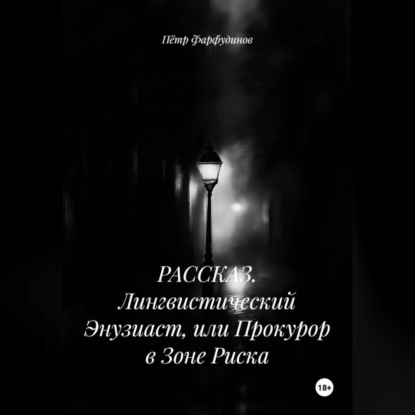 РАССКАЗ. Лингвистический Энузиаст, или Прокурор в Зоне Риска