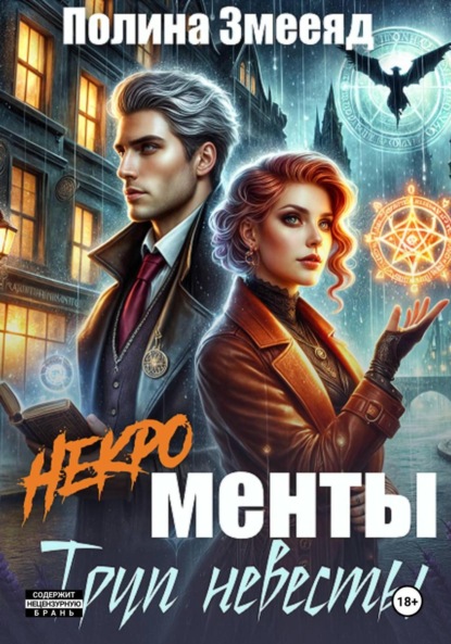 

[Некро]менты: труп невесты
