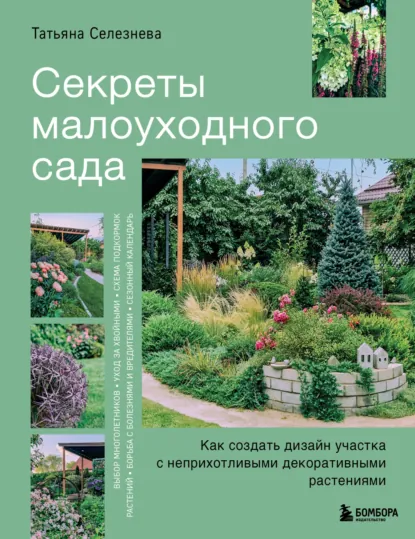 Обложка книги Секреты малоуходного сада. Как создать дизайн участка с неприхотливыми декоративными растениями, Татьяна Селезнева
