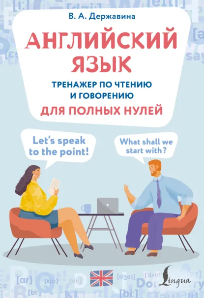 Обложка книги Английский язык. Тренажер по чтению и говорению для полных нулей, В. А. Державина