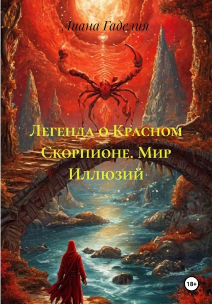 Легенда о Красном Скорпионе. Мир Иллюзий