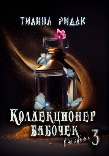 Коллекционер бабочек в животе. Часть третья