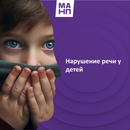 96. Нарушение речи у детей