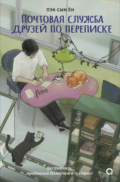 Обложка книги Почтовая служба друзей по переписке, Сын Ён Пэк