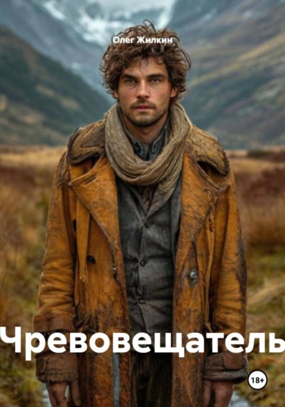 Чревовещатель