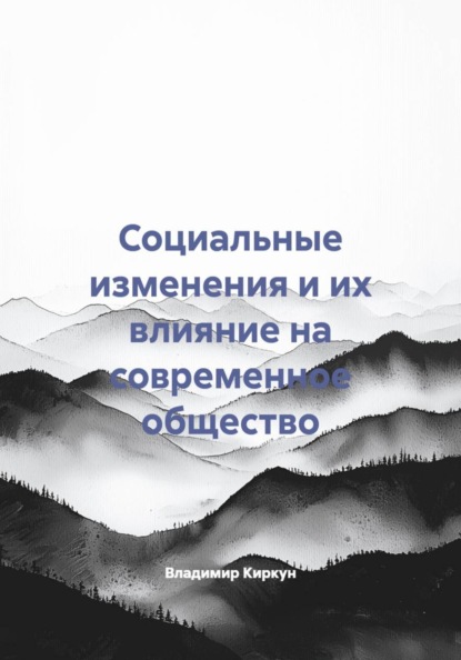 Социальные изменения и их влияние на современное общество