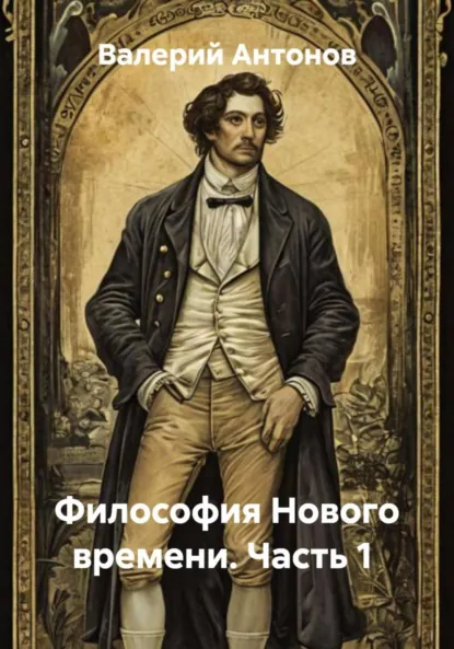 Обложка книги Философия Нового времени. Часть 1, Валерий Антонов