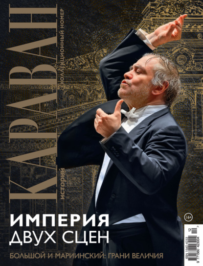 Караван историй №12 / декабрь 2025