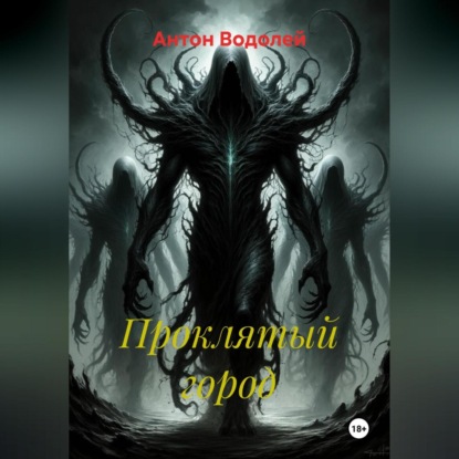 

Проклятый город