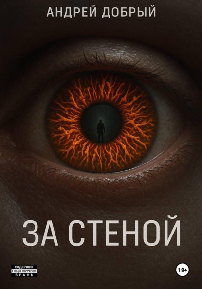 За Стеной