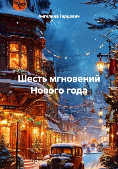 

Шесть мгновений Нового года