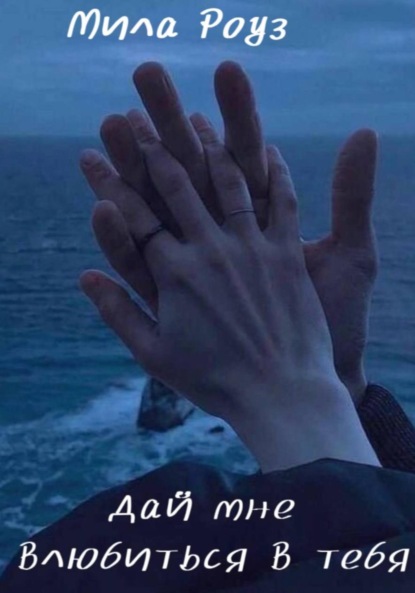 Дай мне влюбиться в тебя