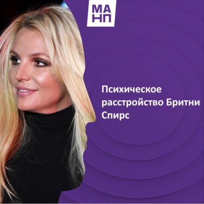 99. Психическое расстройство Бритни Спирс