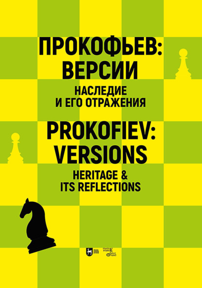 

Прокофьев: версии. Наследие и его отражения. Материалы международных симпозиумов. Сборник статей