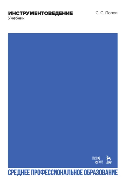 Обложка книги Инструментоведение. Учебник для СПО. 5-е издание, стереотипное, С. С. Попов