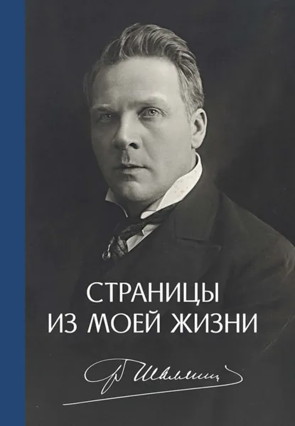 Обложка книги Страницы из моей жизни. 2-е издание, исправленное и дополненное, Фёдор Шаляпин