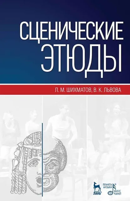 Обложка книги Сценические этюды. 13-е издание, стереотипное, Л. М. Шихматов