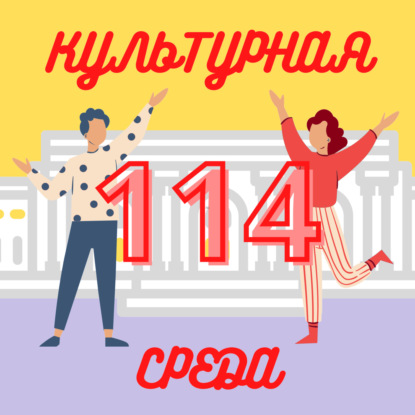 #114 Саша Браулов — о поддерживающих вышивках, уличных проектах и музыке