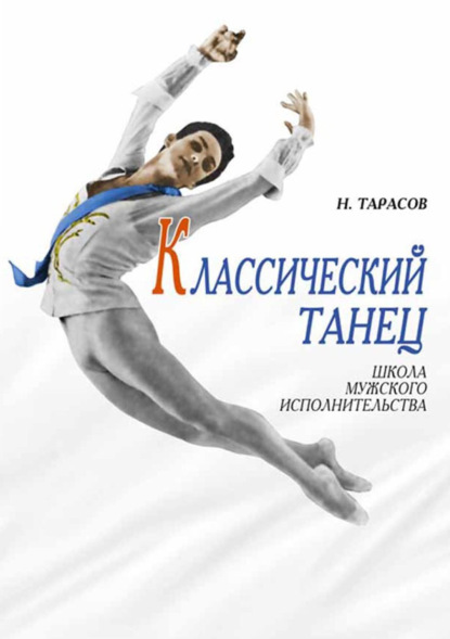 Классический танец. Школа мужского исполнительства. Учебник для вузов. 12-е издание, стереотипное