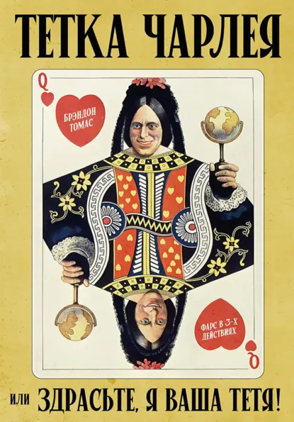 Обложка книги Тетка Чарлея, или Здрасьте, я ваша тетя! Фарс в 3-х действиях, Томас Брэндон