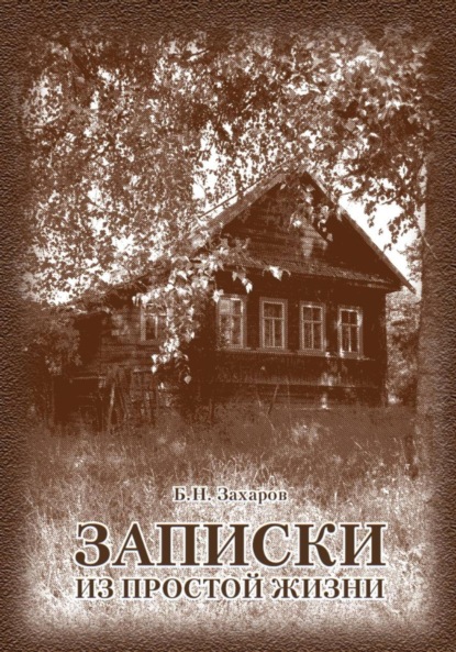 

Записки из простой жизни