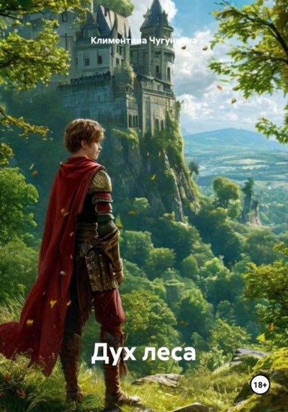 Дух леса