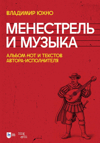 Менестрель и музыка. Альбом нот и текстов автора-исполнителя. Ноты