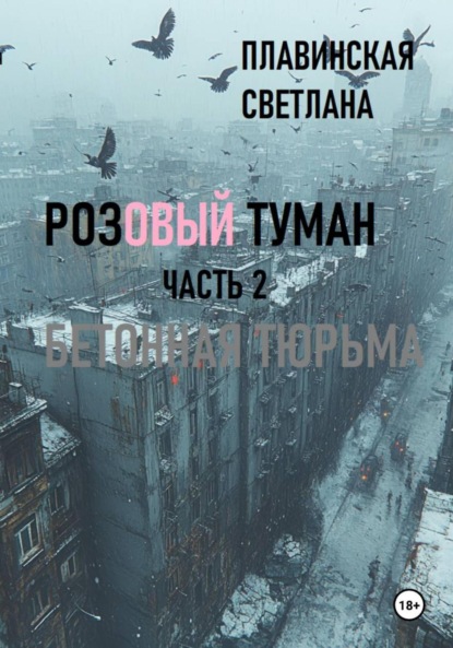 

Розовый Туман Часть 2 Бетонная тюрьма