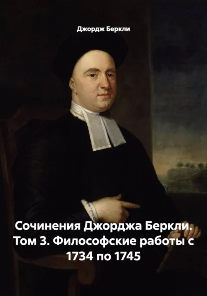 Обложка книги Сочинения Джорджа Беркли. Том 3. Философские работы с 1734 по 1745, Джордж Беркли