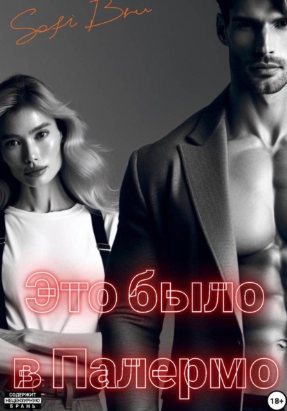 Это было в Палермо