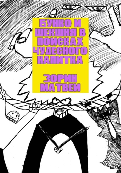 

Бунко и Шекшня в поисках чудесного напитка