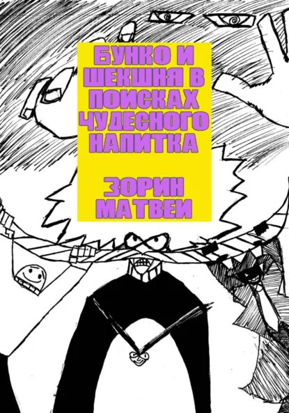 Обложка книги Бунко и Шекшня в поисках чудесного напитка, Матвей Вячеславович Зорин