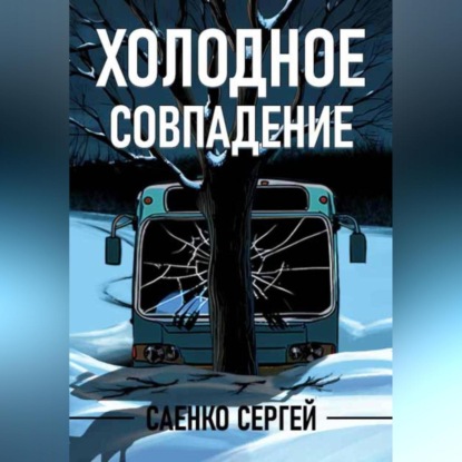 Холодное совпадение