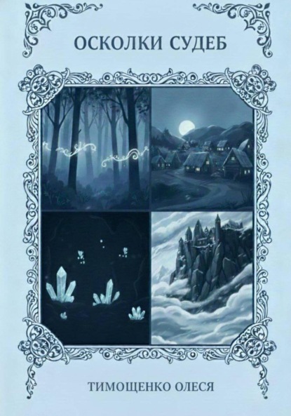 

Осколки судеб