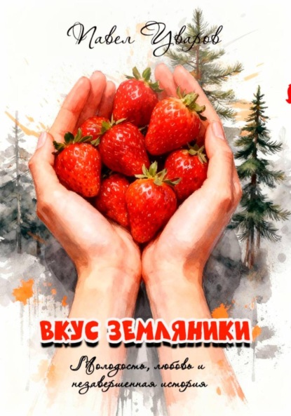 Вкус земляники