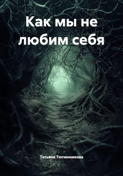 Обложка книги Как мы не любим себя, Татьяна Геннадьевна Тютюнникова