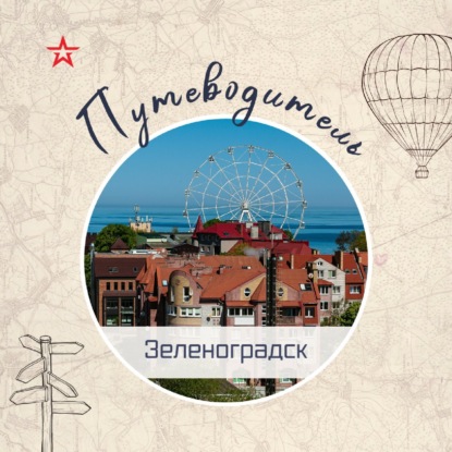 Путеводитель: Зеленоградск