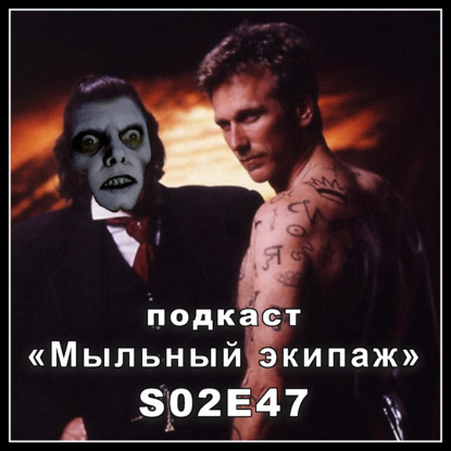 "Изгоняющий дьявола" и "Беглец из преисподней" || Мыльный экипаж S02E47