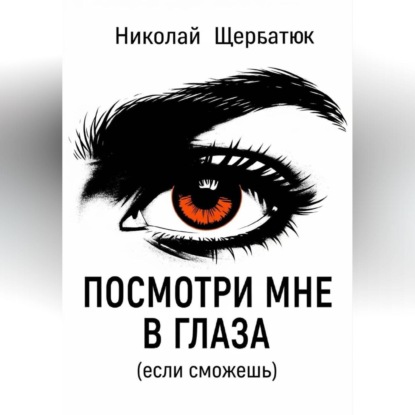Посмотри мне в глаза (если сможешь)