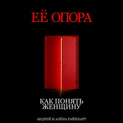 Её опора: Как понять женщину