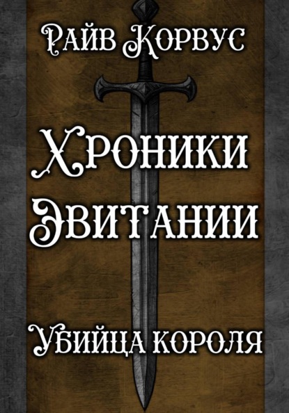 Хроники эвитании – убийца короля