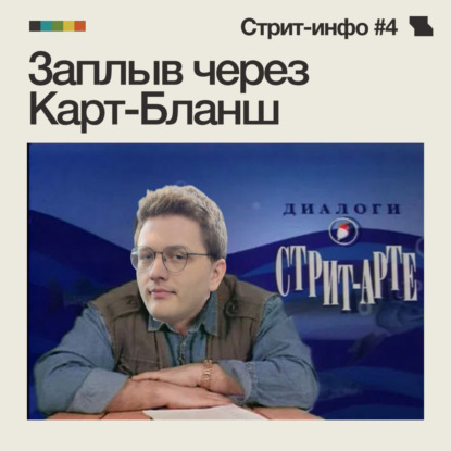 В поисках стрит-арта: Весь «Карт-Бланш» на велосипеде