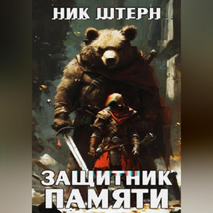 Защитник Памяти