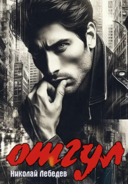 Обложка книги Отгул, Николай Лебедев