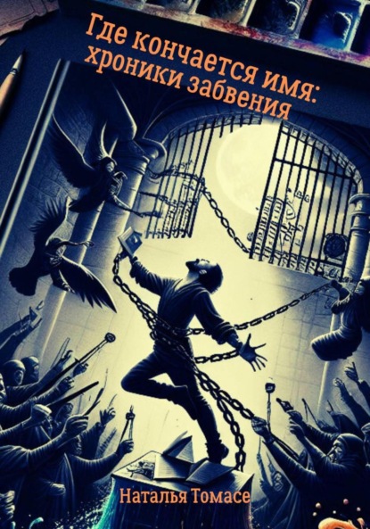 Где кончается имя: хроники забвения