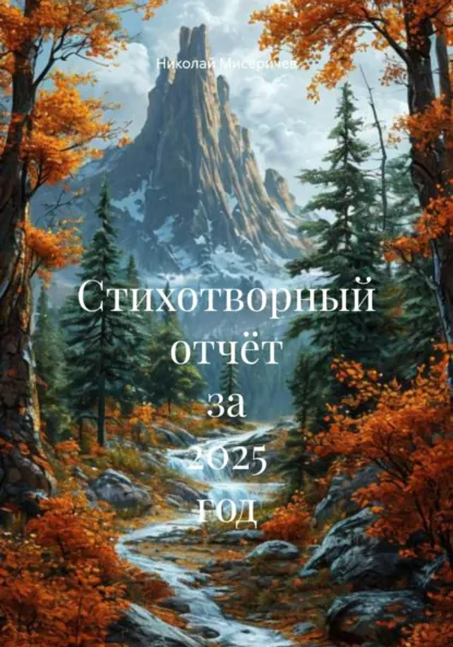 Обложка книги Стихотворный отчёт за 2025 год, Николай Алексеевич Мисеричев