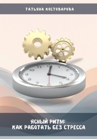 Ясный ритм: Как работать без стресса